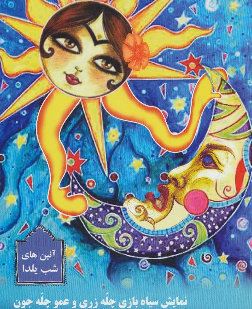 نمایش سیاه بازی چله زری و عمو چله جون