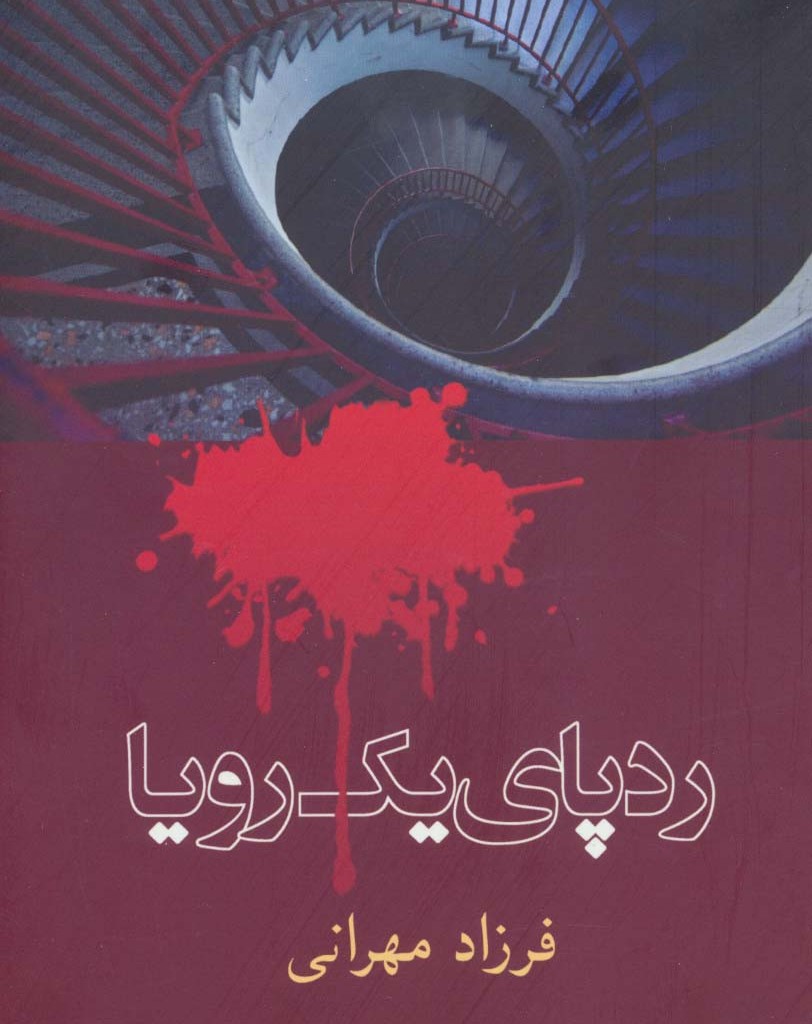 رد پای یک رویا