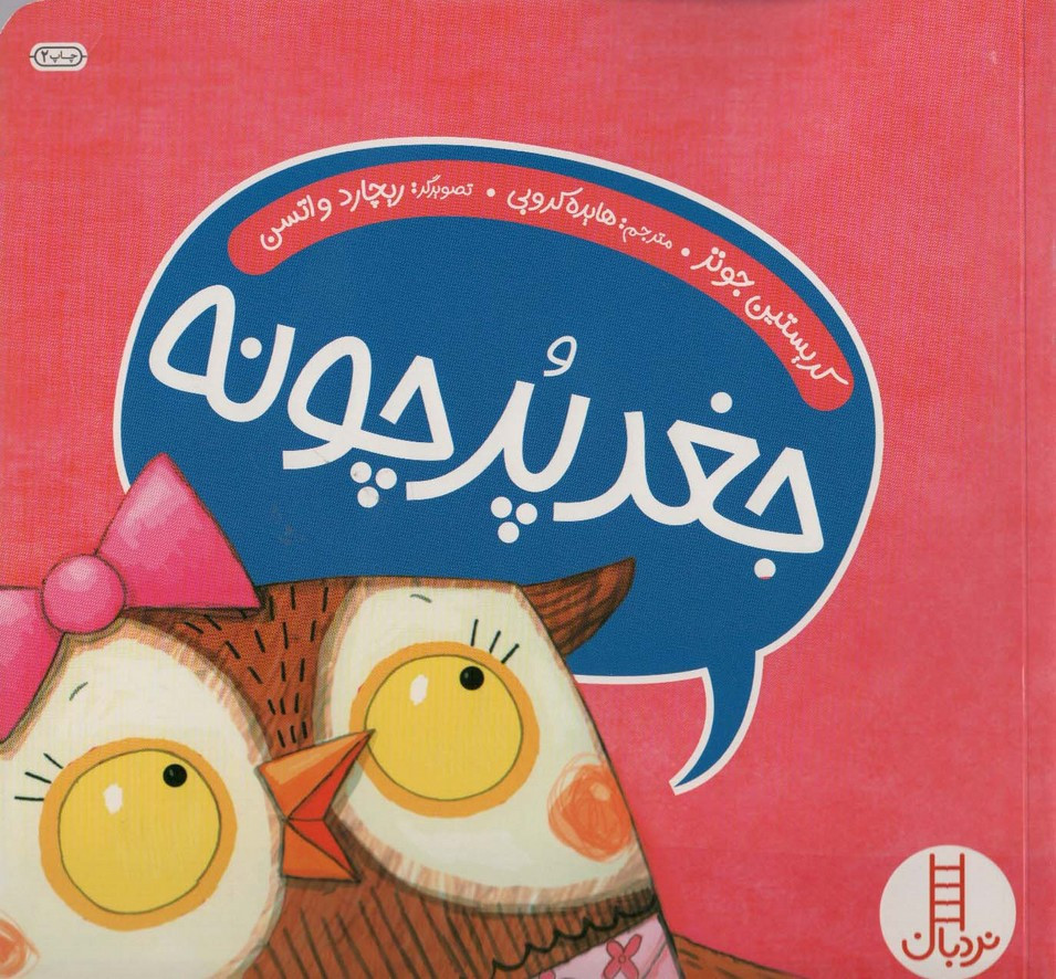 جغد پر چونه