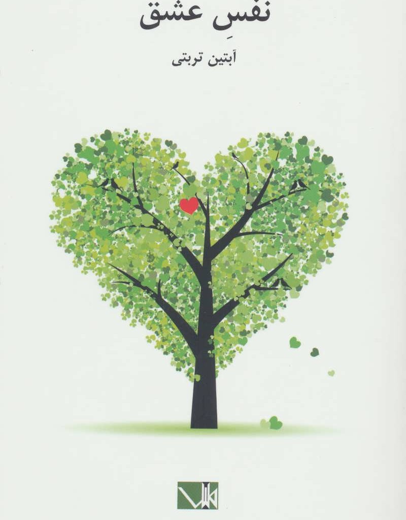 نفس عشق
