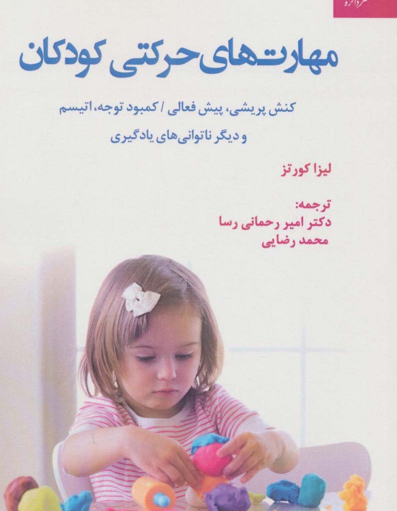 مهارت های حرکتی کودکان
