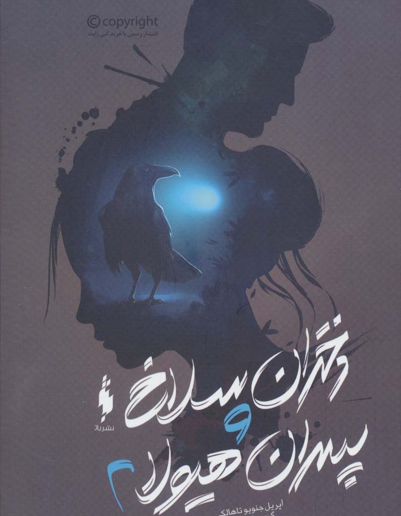 دختران سلاخ و پسران هیولا 2 - آپریل جنویو تاهالکی