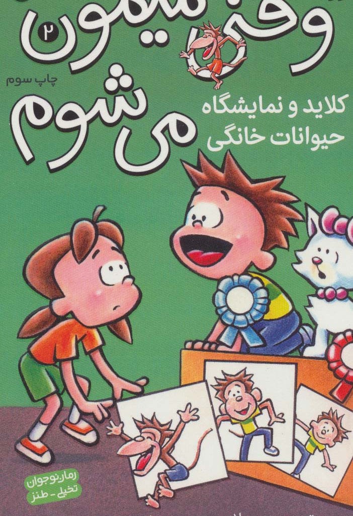 وقتی میمون می شوم 2