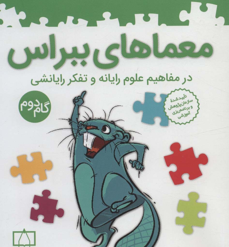 معماهای ببراس گام دوم
