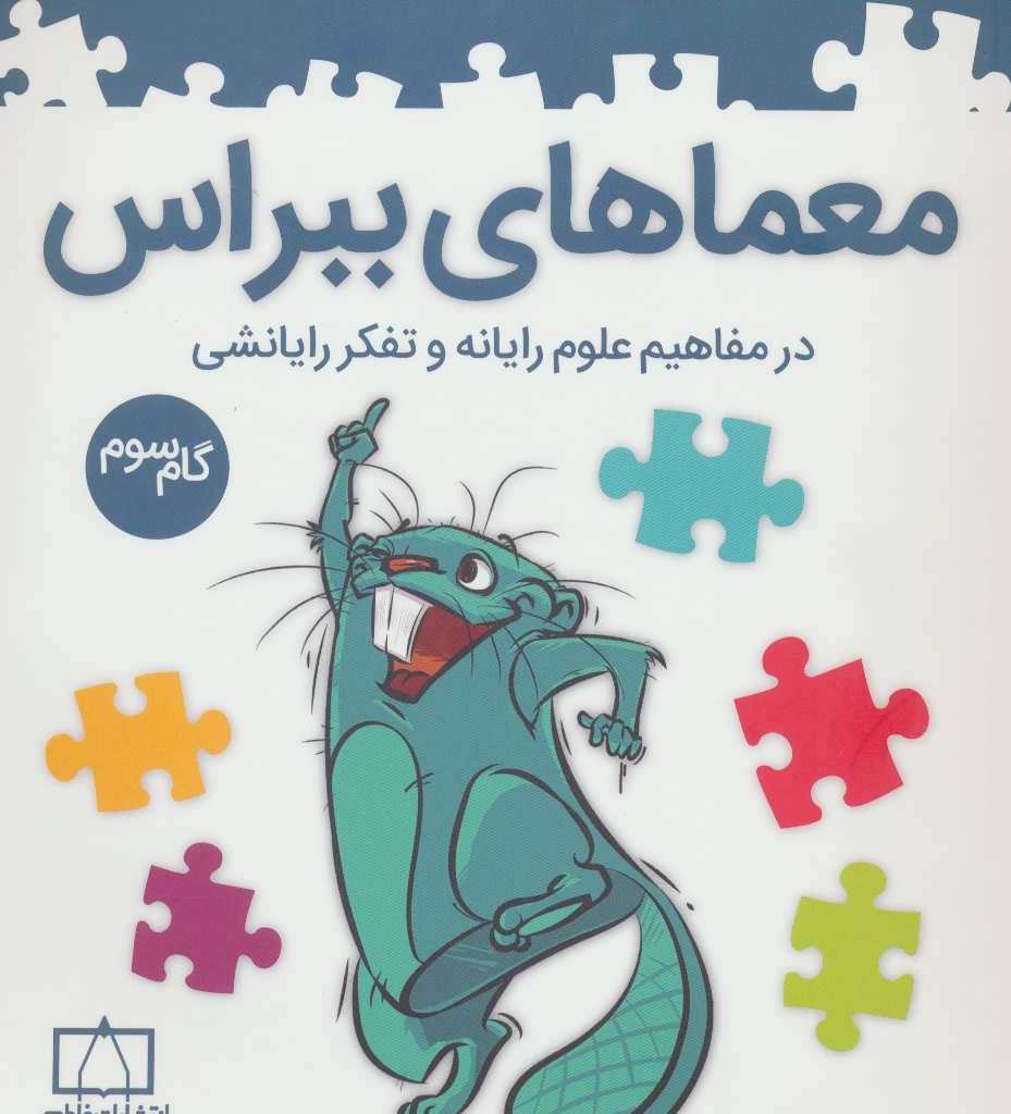 معماهای ببراس گام سوم