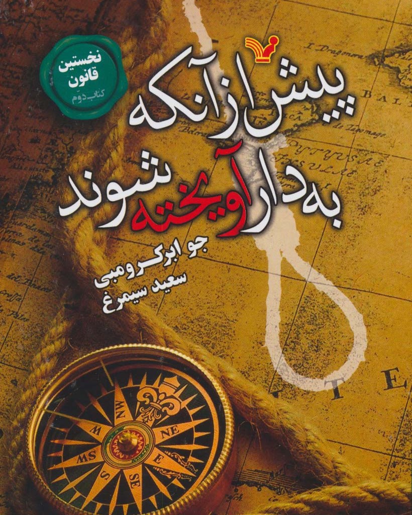 پیش از آنکه به دار آویخته شوند