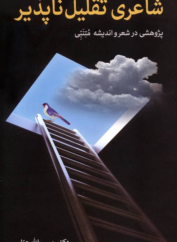 شاعری تقلیل ناپذیر