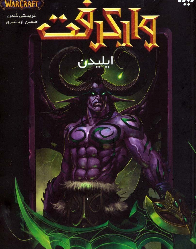 ایلیدن از وارکرفت
