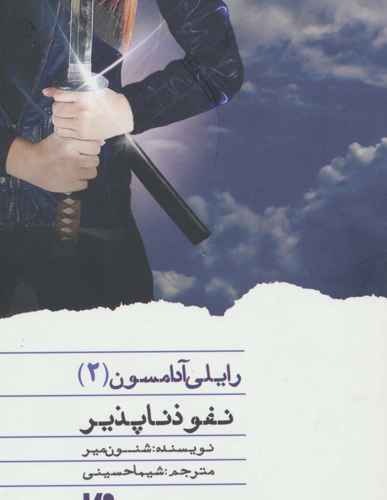 رایلی آدامسون 2