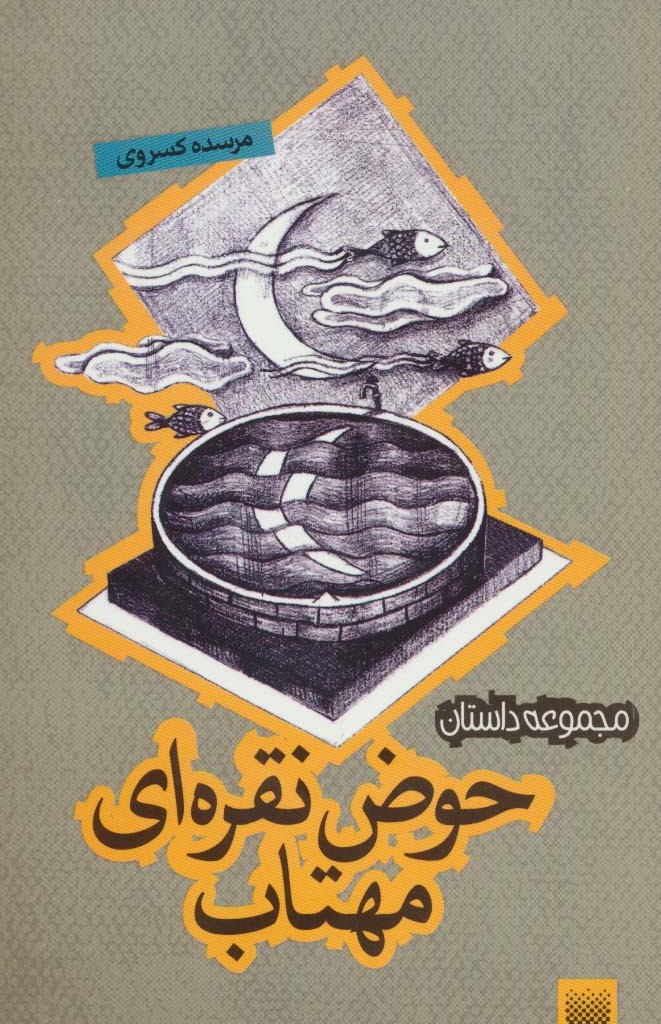 حوض نقره ای مهتاب