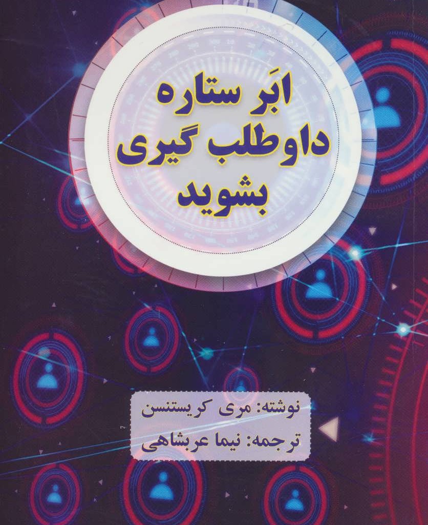 ابر ستاره داوطلب گیری بشوید