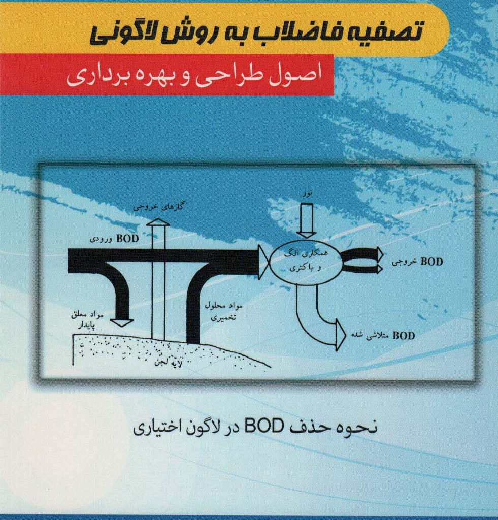 تصفیه فاضلاب به روش لاگونی