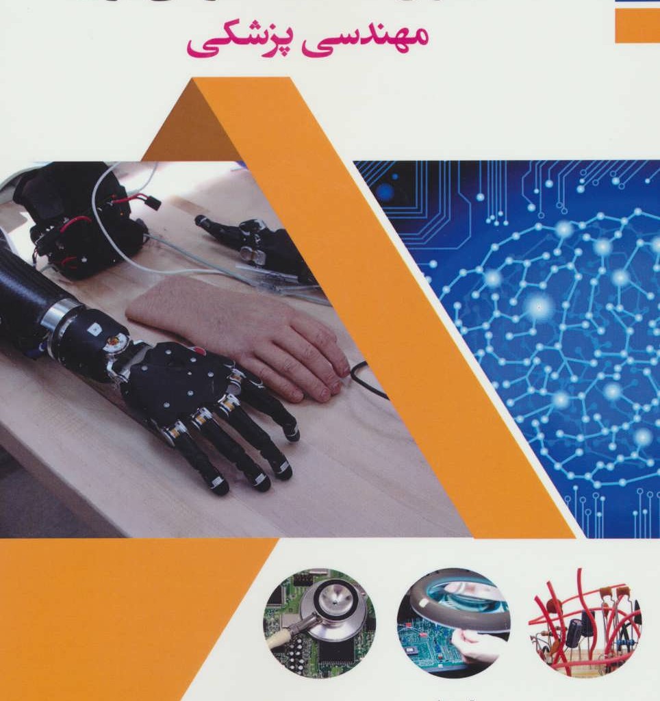 جذاب ترین مدارات الکتریکی برای مهندسی پزشکی