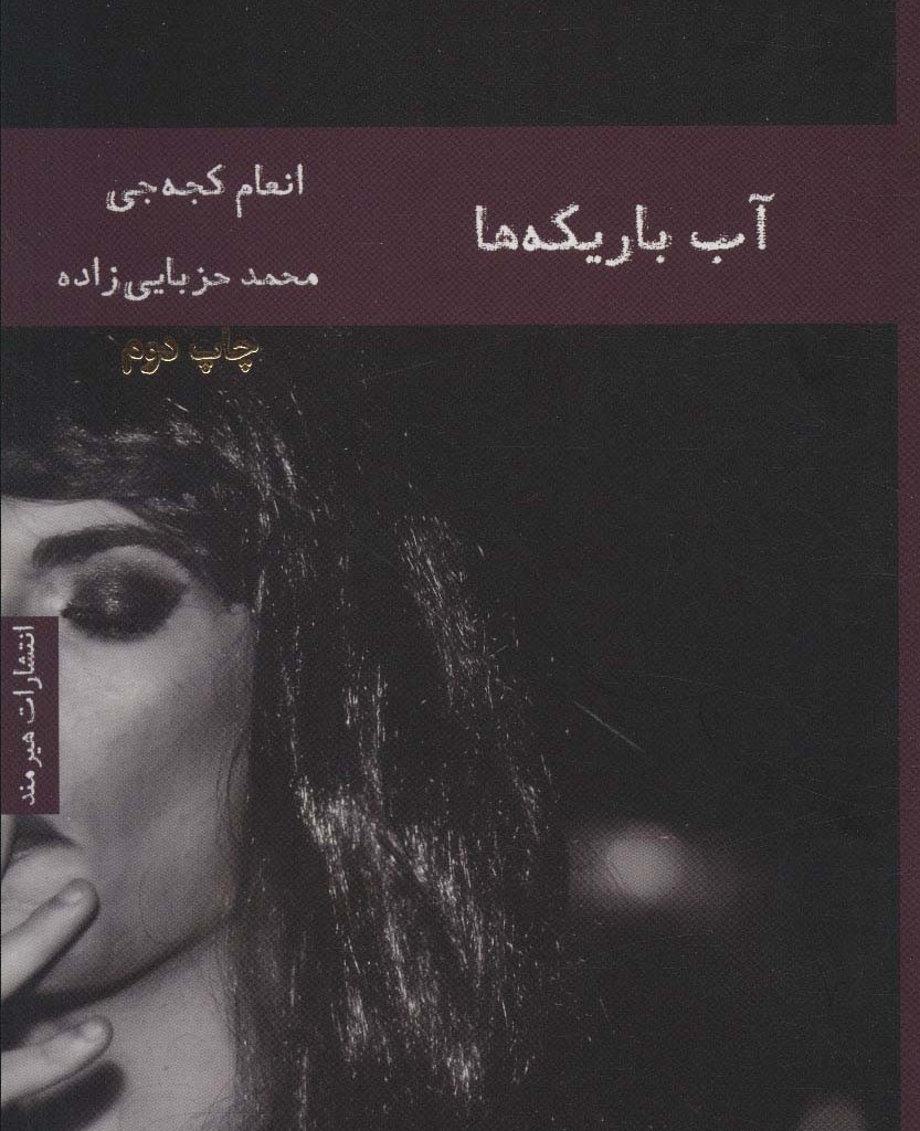 آب باریکه ها