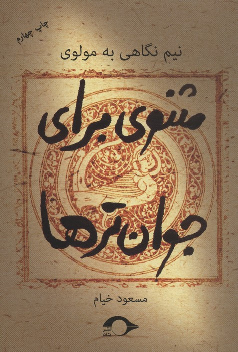 مثنوی برای جوان ترها
