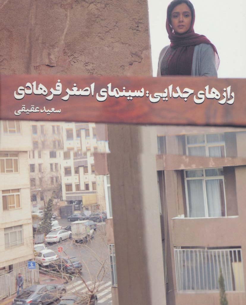 رازهای جدایی سینمای اصغر فرهادی