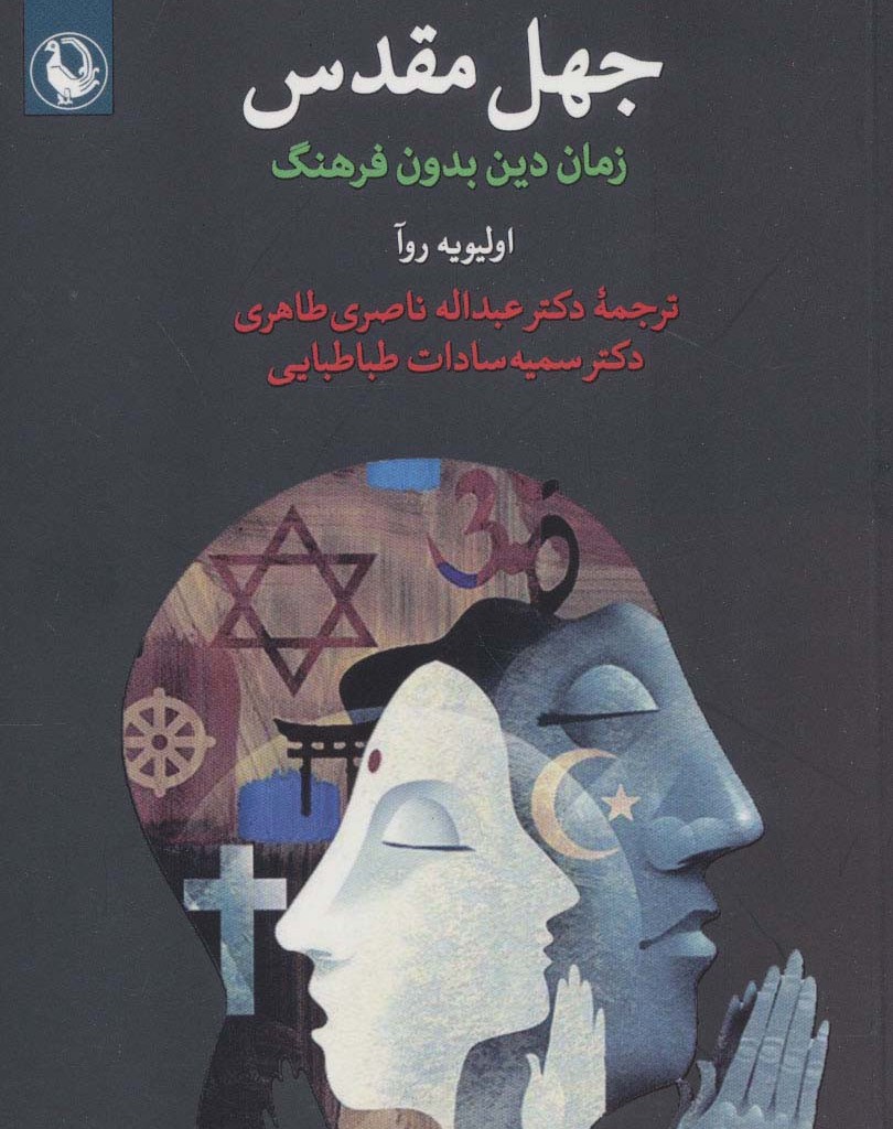 جهل مقدس