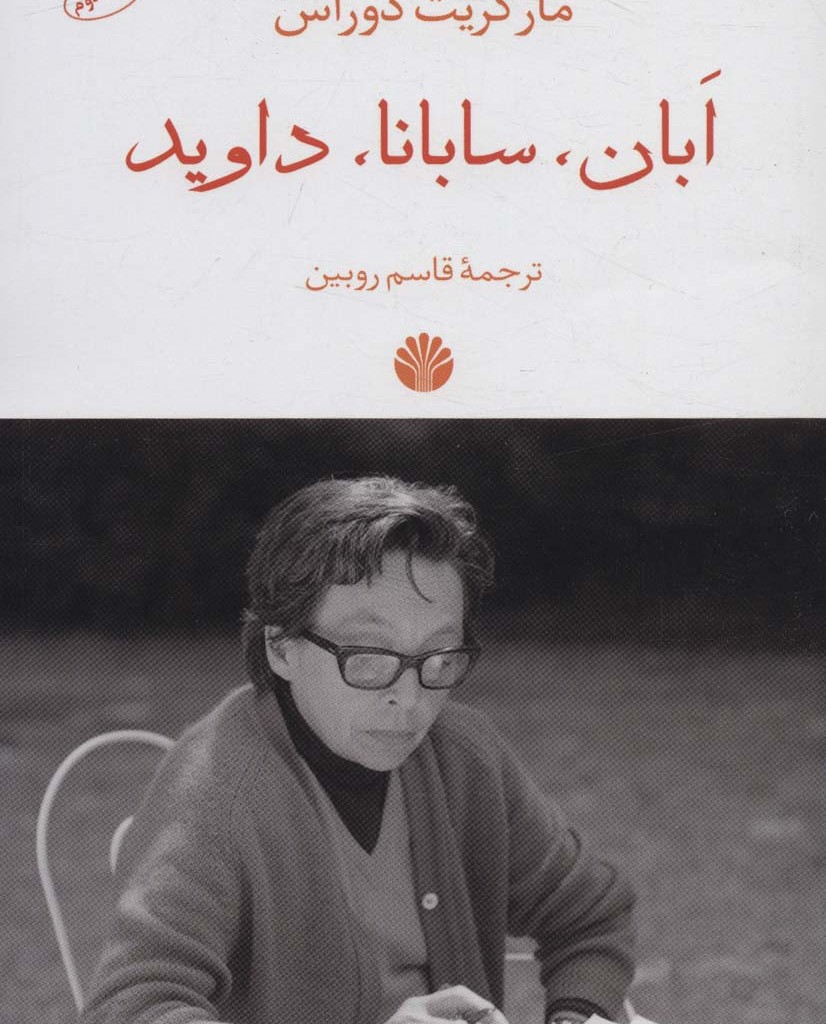 ابان سابانا داوید