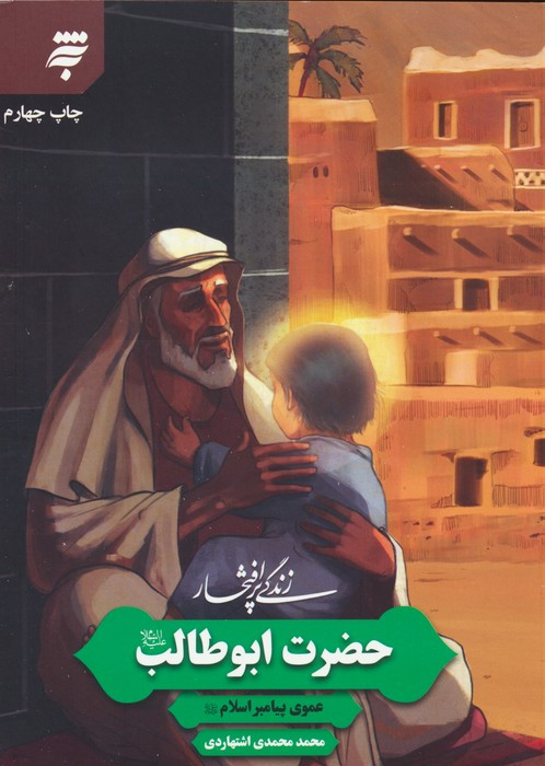 زندگی پرافتخار حضرت ابوطالب