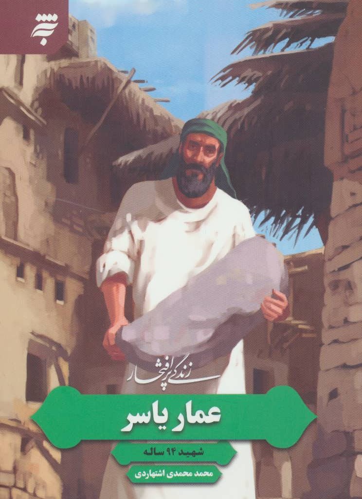 زندگی پرافتخار عمار یاسر