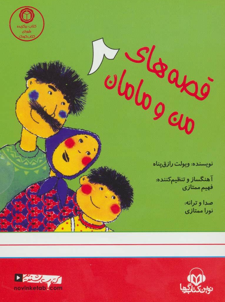 کتاب سخنگو قصه های من و مامان 2 نشر نوین کتاب گویا