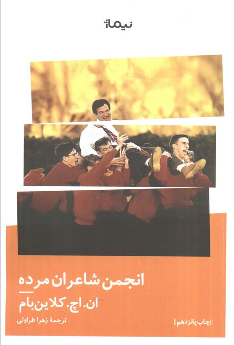 انجمن شاعران مرده نشر نیماژ