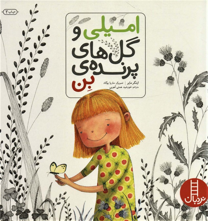امیلی و گل های پرنده بن