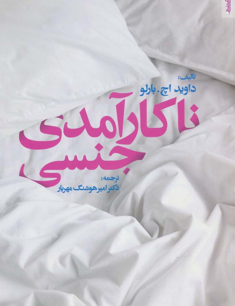 ناکارآمدی جنسی