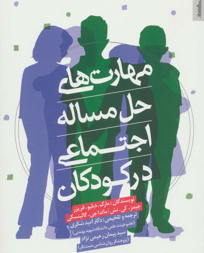 مهارت های حل مساله اجتماعی در کودکان