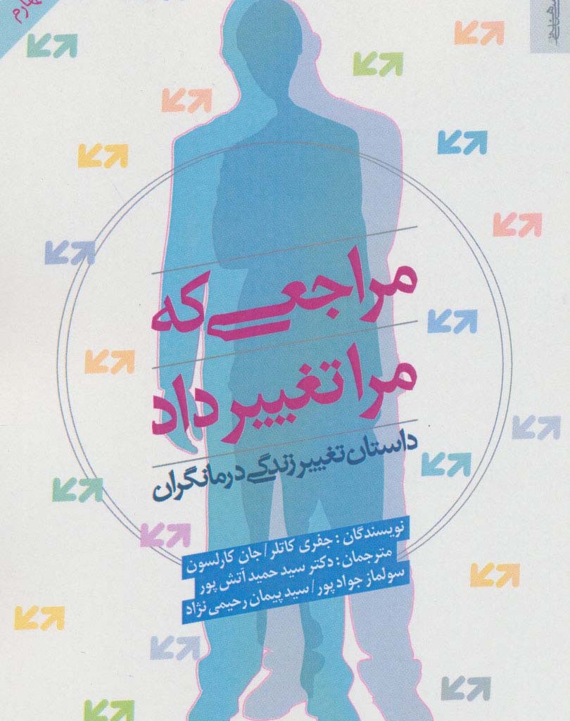 مراجعی که مرا تغییر داد