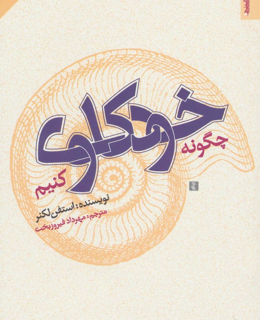 چگونه خودکاوی کنیم