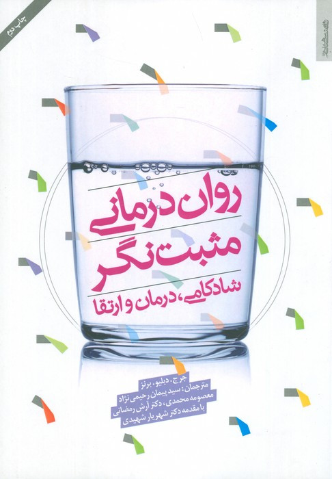 روان درمانی مثبت نگر
