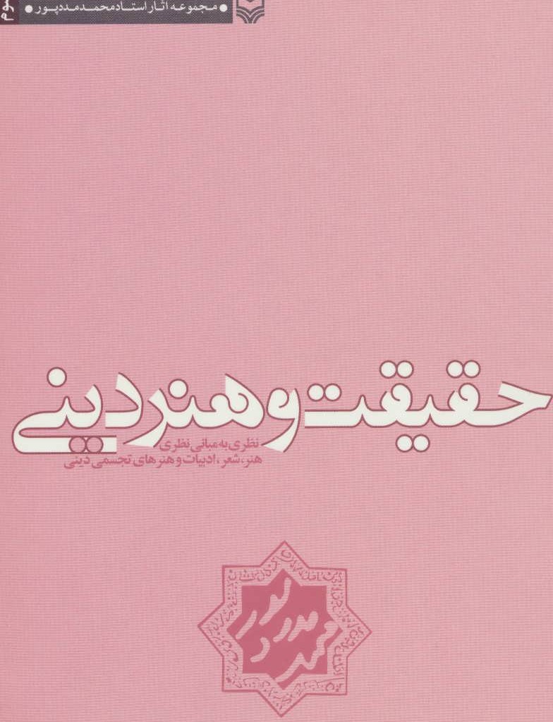 حقیقت و هنر دینی