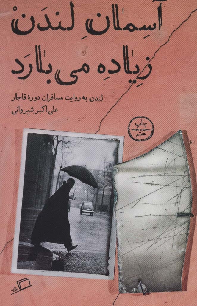 آسمان لندن زیاده می بارد - علی اکبر شیروانی