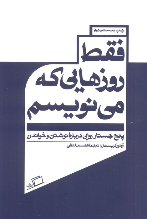 فقط روزهایی که می نویسم - آرتور کریستال