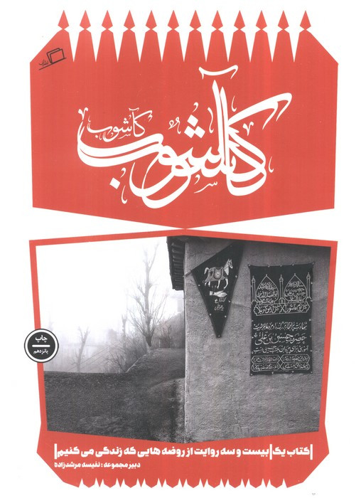 کآشوب - حامد آقاجانی و دیگران