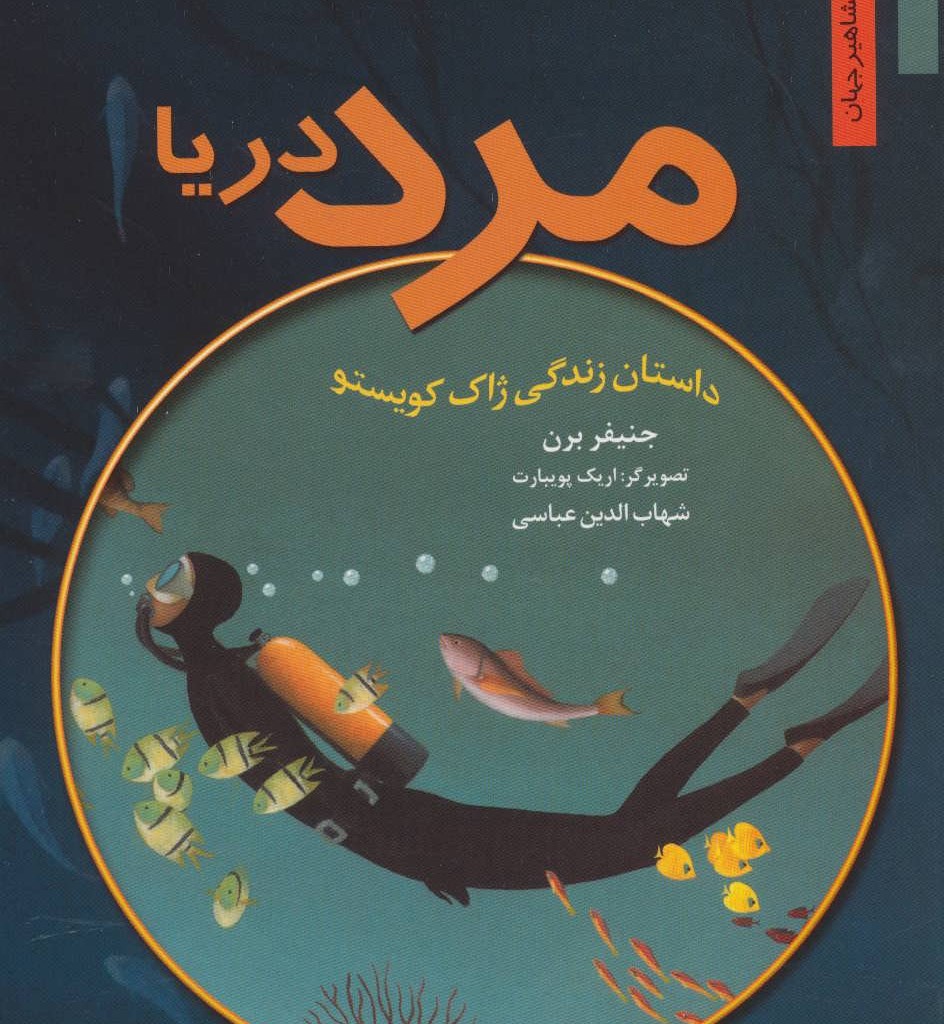 مرد دریا داستان زندگی ژاک کویستو