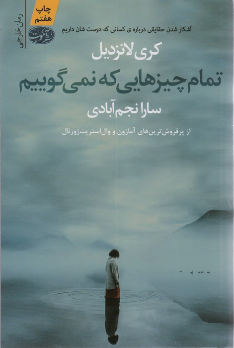 تمام چیزهایی که نمی گوییم - کری لانزدیل