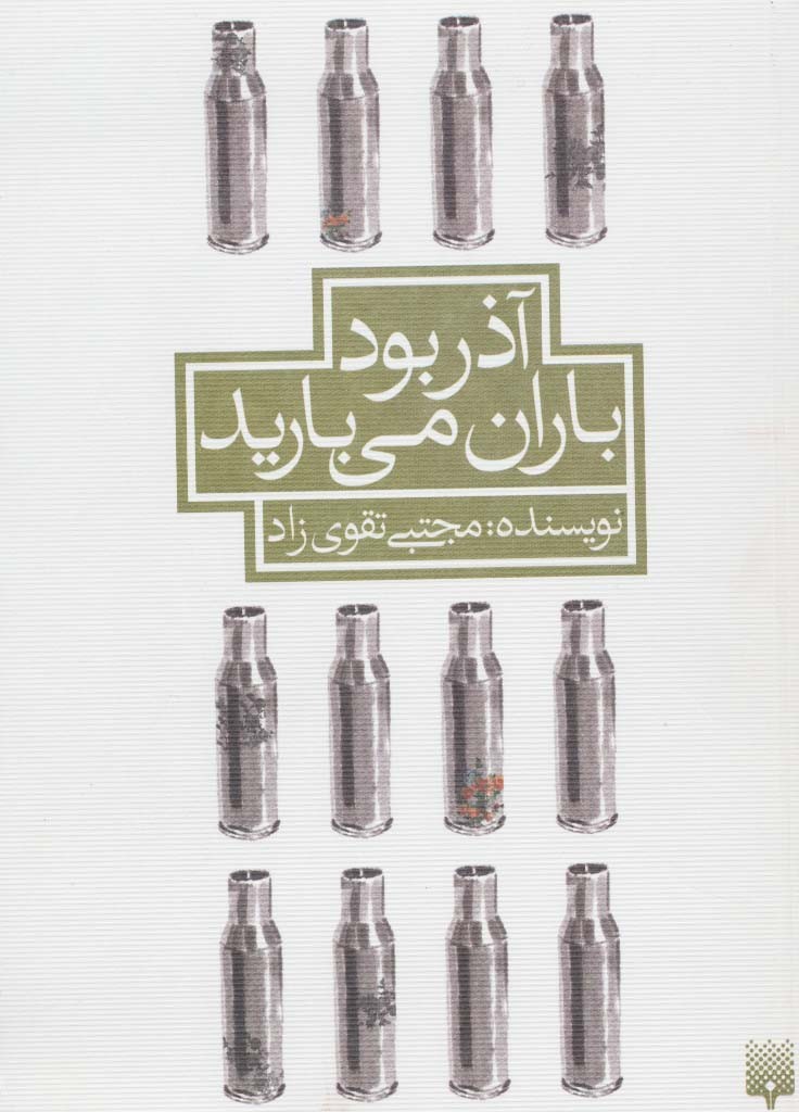 آذر بود باران می بارید