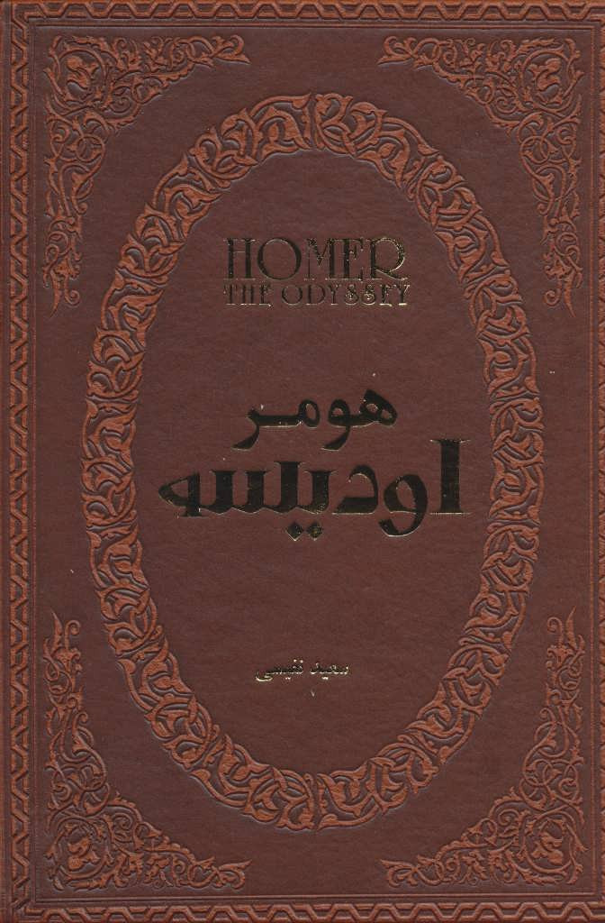 اودیسه نشر پارمیس