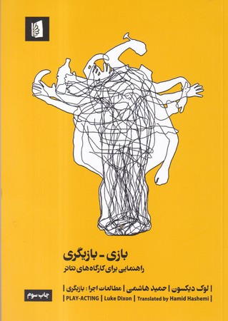 کتاب بازی-بازیگری راهنمایی برای کارگاه های تئاتر