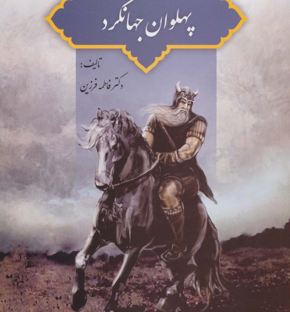 پهلوان جهانگرد