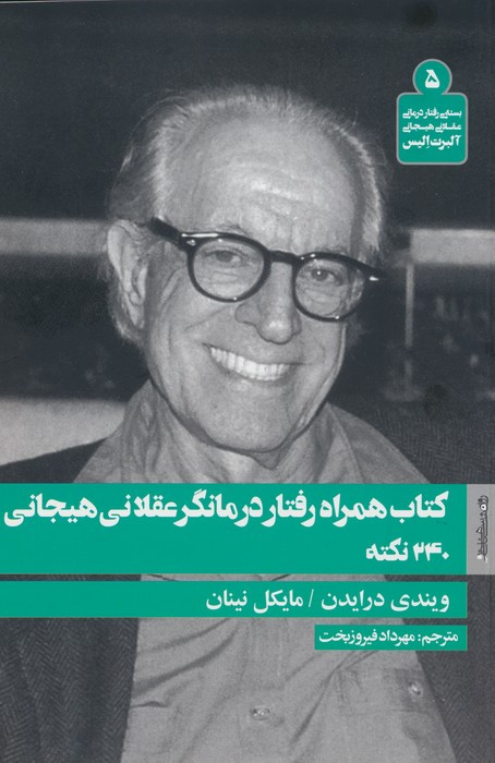 کتاب همراه رفتار درمانگر عقلانی هیجانی