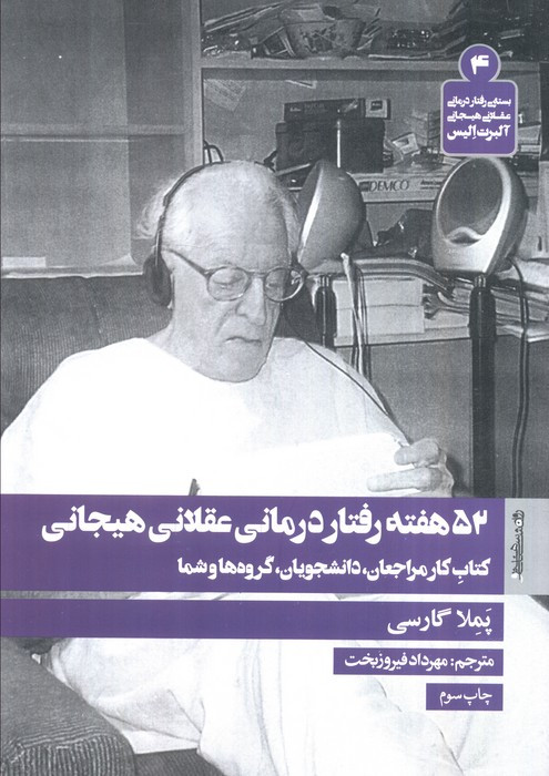 52 هفته رفتار درمانی عقلانی هیجانی