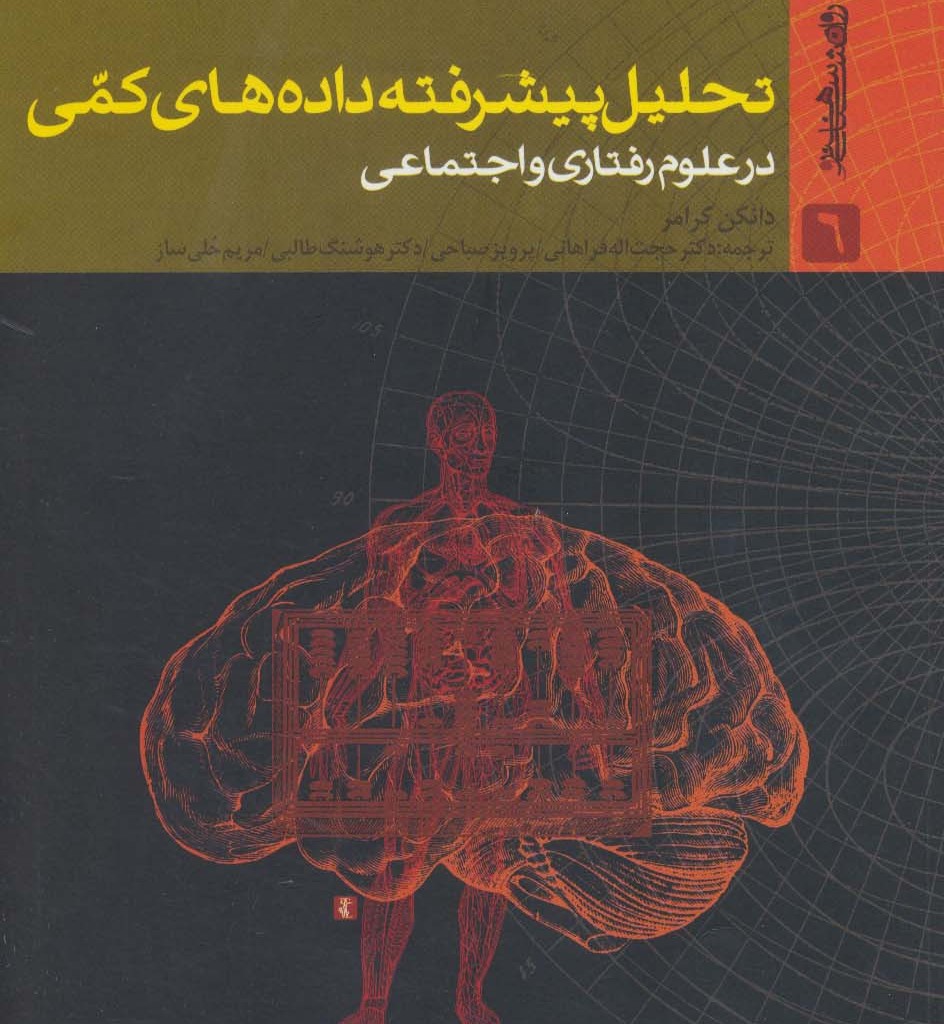 تحلیل پیشرفته داده های کمی در علوم رفتاری و اجتماعی
