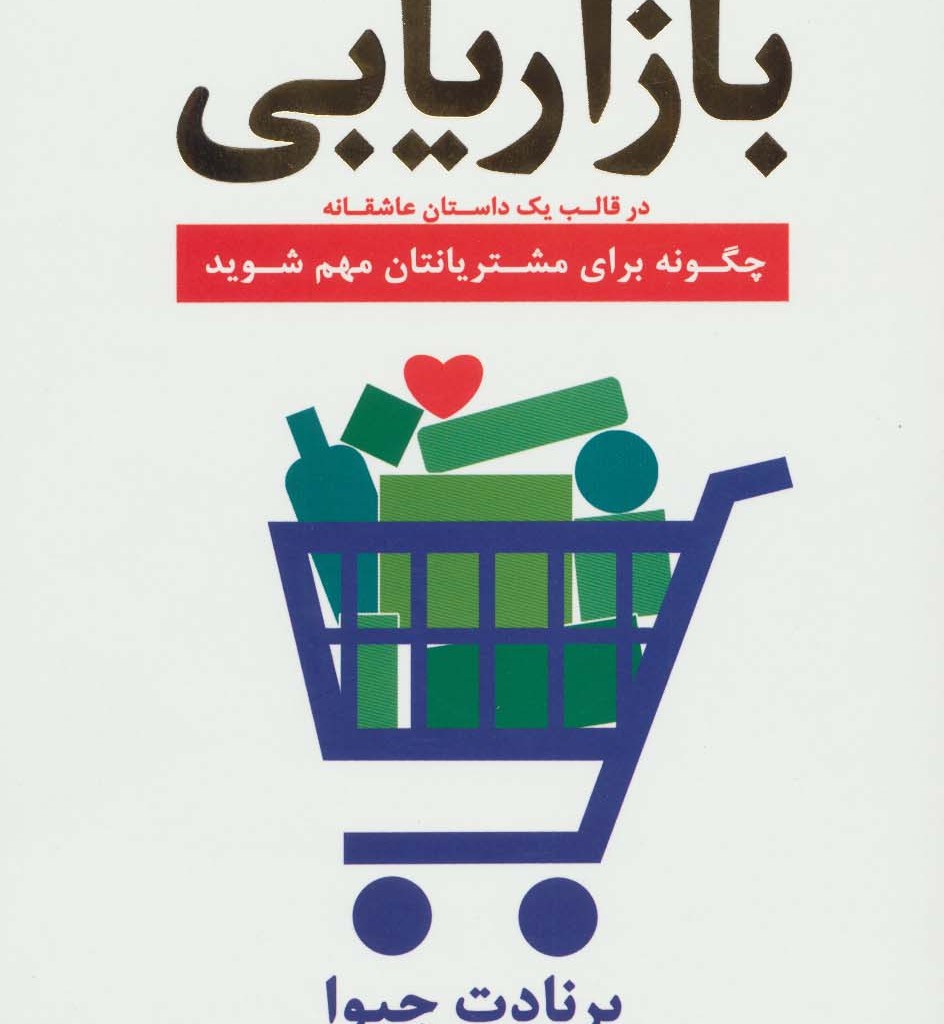 بازاریابی در قالب یک داستان عاشقانه