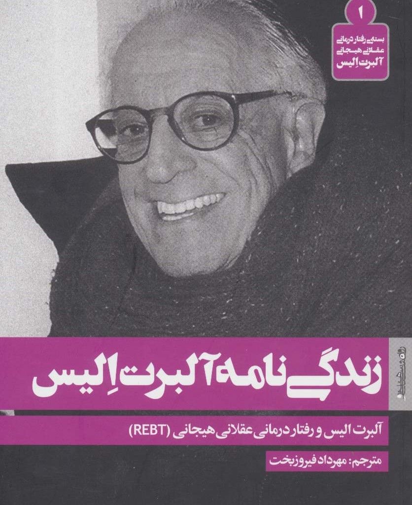 زندگی نامه آلبرت الیس