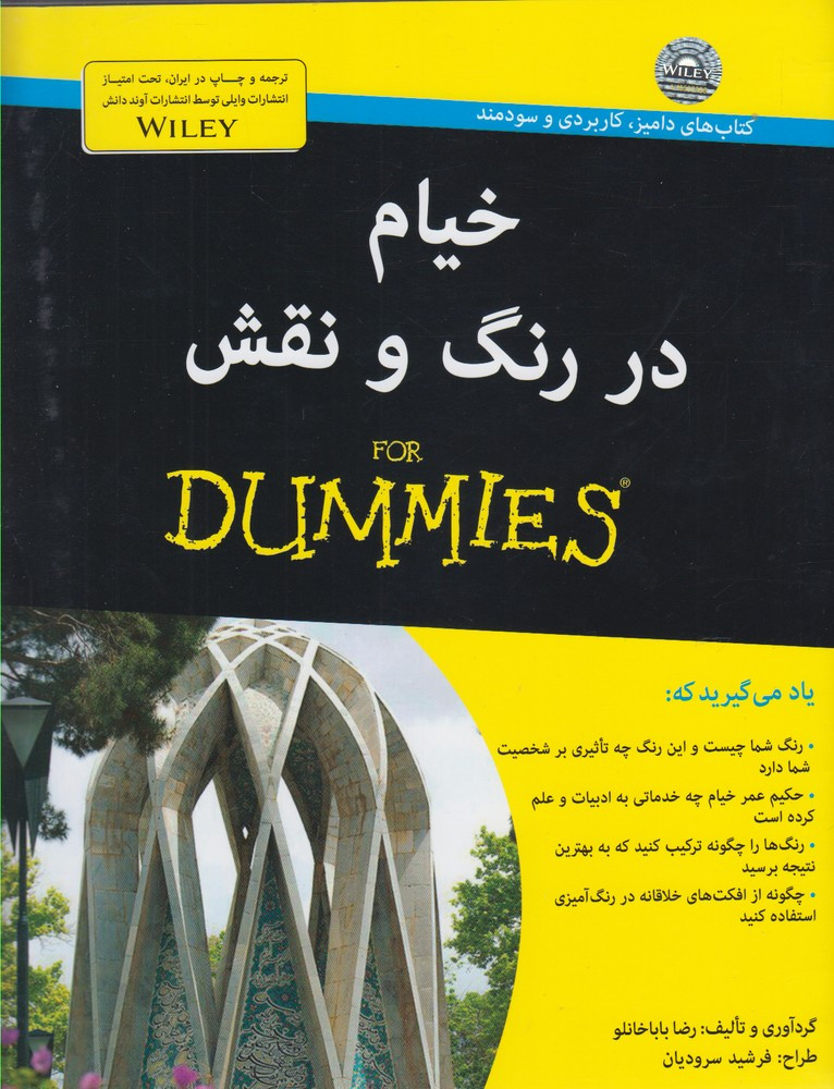 کتاب های دامیز خیام در رنگ و نقش - رضا باباخانلو