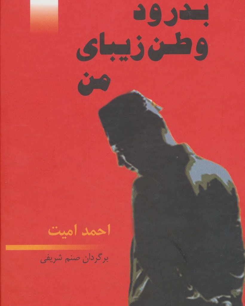 کتاب بدرود وطن زیبای من