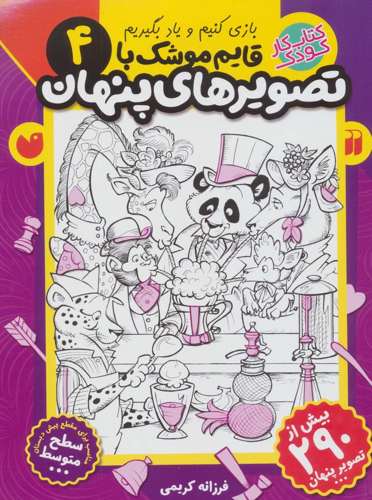قایم موشک با تصویرهای پنهان 4